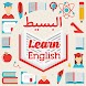 البسيط لتعلم اللغة الانجليزية - Androidアプリ