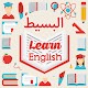 البسيط لتعلم اللغة الانجليزية विंडोज़ पर डाउनलोड करें