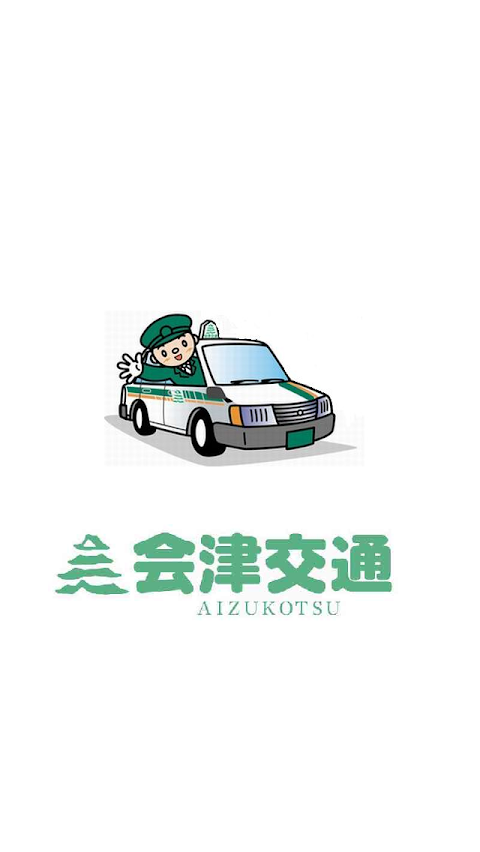 会津交通タクシー配車のおすすめ画像1