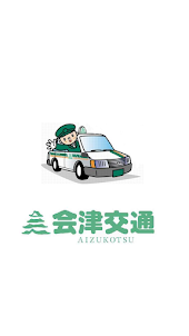 会津交通タクシー配車