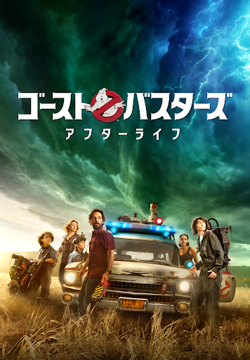 ゴーストバスターズライフアフターの海外版ポスター ゴーストバスターズ／アフターライフ』主要キャラクターが
