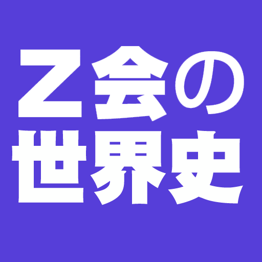 Ｚ会の世界史 1.0.4 Icon