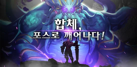 포스 (F.O.S : Fusion Of Spirit)