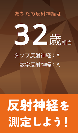 Android application 反射神経検定！ゲームで反射神経トレーニング！反射神経測定 screenshort