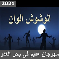 مهرجان عايم فى بحر الغدر - الوشوش الوان- احمد عزت