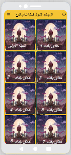 Android application القصص المحرمة - حكايات الف ليل screenshort