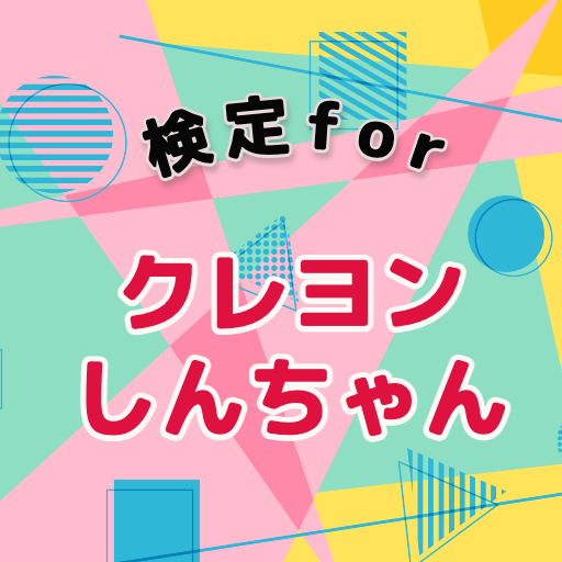 検定forクレヨンしんちゃん logo