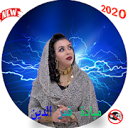 ميادة قمرالدين 2020 بدون نت/Mayada Qamar Al-din