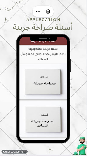 Android application أسئلة صراحة جريئة screenshort