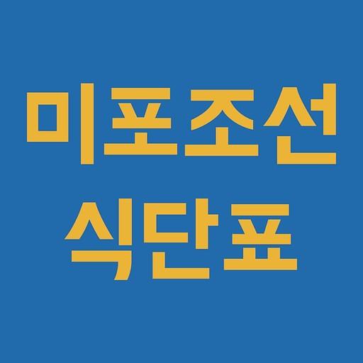 미포조선 식단표 logo