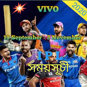 আইপিএল সময়সূচী 2020 -ipl time and Schedule 2020