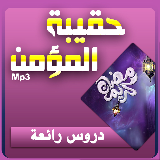 حقيبة المؤمن في رمضان بجودة عالية