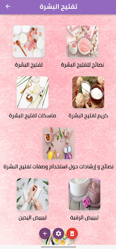 Android application تفتيح البشرة screenshort