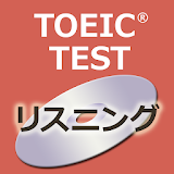 リスニング対策360問 for TOEIC®テスト icon