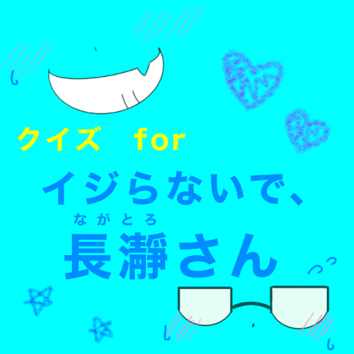 クイズforイジらないで長瀞さん　週刊少年マンガ logo