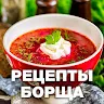 Борщ и его рецеРты