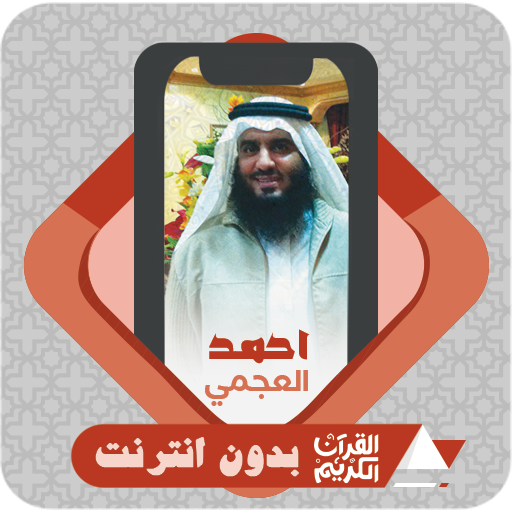 Al Quran Offline Ahmad Al Ajmi - AppWisp.com