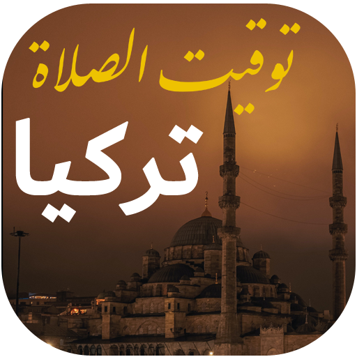 توقيت الصلاة و الآذان في تركيا logo