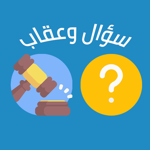 سؤال وعقاب logo