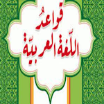 Cover Image of Download قواعد اللغة العربية 1.0 APK
