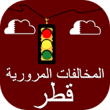المخالفات المرورية في قطر icon