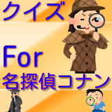 アニメ常識クイズFor名探偵コナン　無料アプリ icon