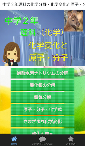 Android application 中学２年理科の化学分野・化学変化と原子・分子 screenshort
