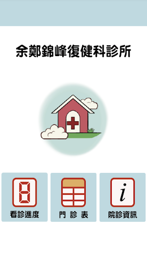 Android application 余鄭錦峰復健科掛號查詢 screenshort