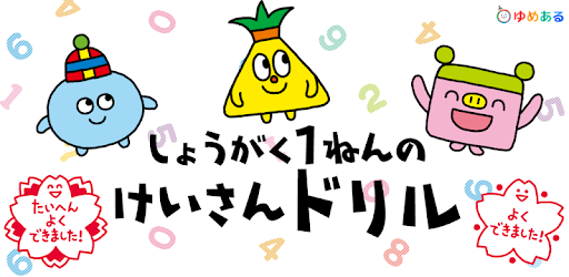 小学一年生の計算ドリル Google Play のアプリ