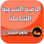 Cover Image of डाउनलोड رقية شرعية للعين والحسد والسحر  APK