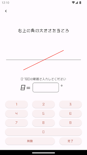 角度を当てろ Screen 3