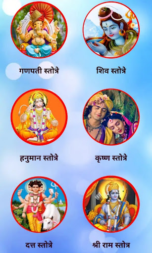 Marathi Stotra  मराठी स्तोत्र