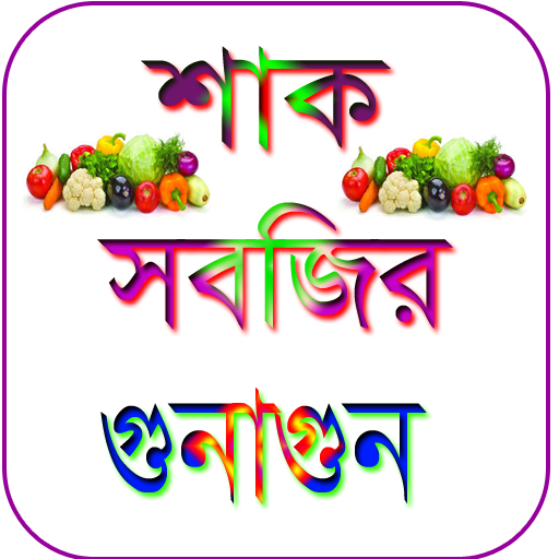 শাক সবজির উপকারিতা