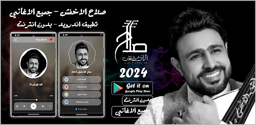 Android application اغاني صلاح الاخفش 2024 بدون نت screenshort