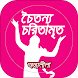 Chaitanya Charitamrita Antya - Androidアプリ