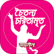 চৈতন্যচরিতামৃত অন্ত্যলীলা (Chaitanya Charitamrita) विंडोज़ पर डाउनलोड करें
