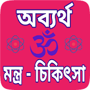 Mantra chikitsa Bengali - তন্ত্র মন্ত্র শিক্ষা