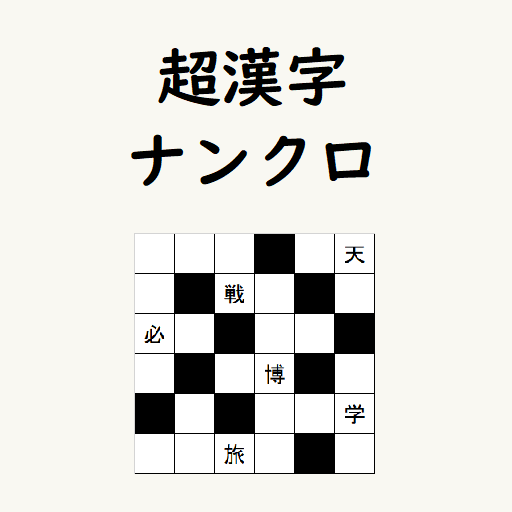 超漢字ナンクロ　熟語脳トレパズルゲーム logo