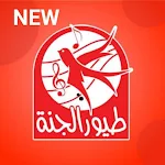 Cover Image of Unduh اغاني طيور الجنة بدون نت | جميع اغاني طيور بيبي 2 APK