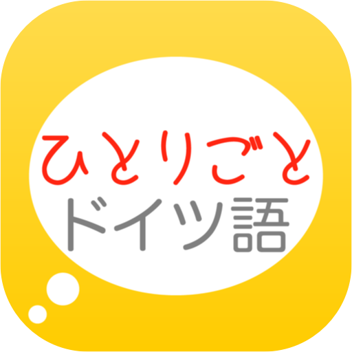 「ひとりごとドイツ語」独り言のフレーズ集 3.2 Icon