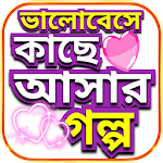 Cover Image of ダウンロード ভালোবাসার গল্পটা তোমার আমার ~ Love Story bangla 1.0 APK