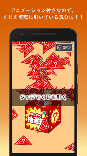 Android application 簡単設定！三角くじ｜くじ引きアプリ screenshort