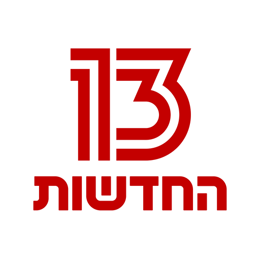 חדשות 13  Icon