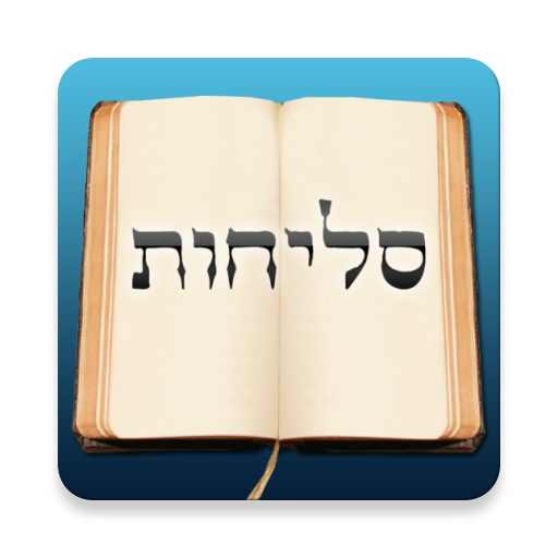 Selichos - סליחות 2.2 Icon