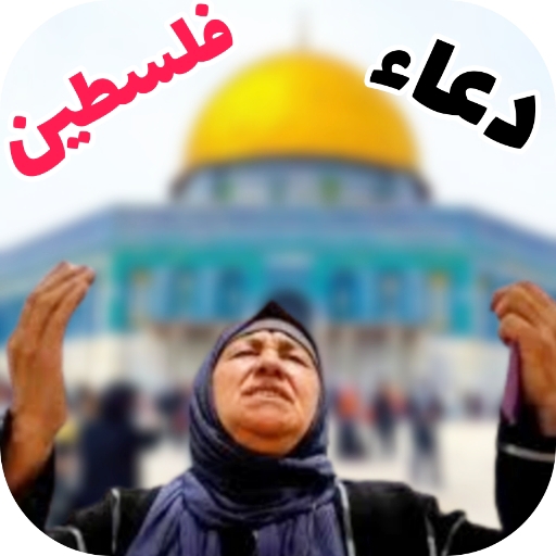 دعاء لأخواننا في فلسطين بدونت logo