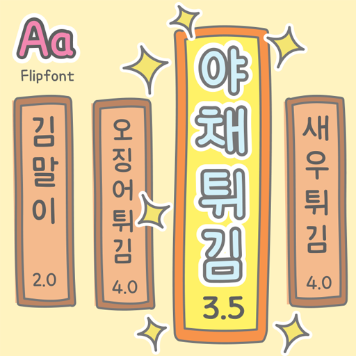 Aa야채튀김™ 한국어 Flipfont