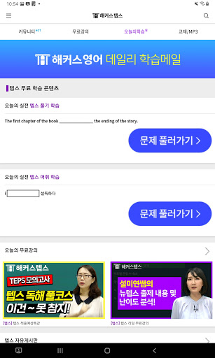 해커스 텝스 -TEPS 텝스 인강 텝스공부법 시험일정 screenshot 10