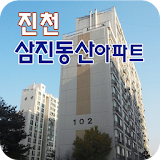 진천삼진동산아파트 icon