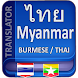 Myanmar Thai Translator - Androidアプリ