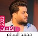 أغاني محمد السالم بدون نت 2023 - Androidアプリ